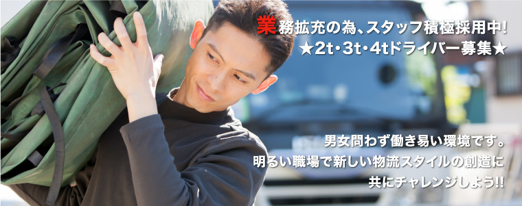 業務拡充の為、スタッフ積極採用中!★2t・3t・4tドライバー募集★男女問わず働き易い環境です。明るい職場で新しい物流スタイルの創造に共にチャレンジしよう!!