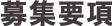 募集要項