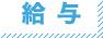 給与