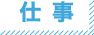 仕事