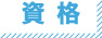 資格