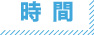時間