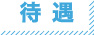 待遇
