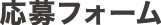 募集要項