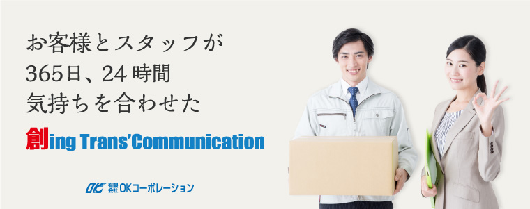 お客様とスタッフが365日、24時間気持ちを合わせた創ing Trans’Communication