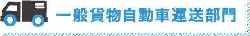 一般貨物自動車運送部門