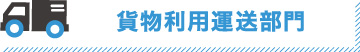 貨物利用運送部門