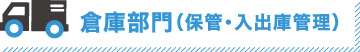 倉庫部門（保管・入出庫管理）