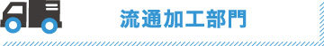 流通加工部門